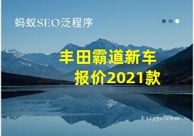 丰田霸道新车报价2021款