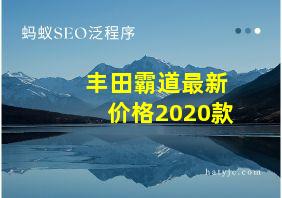 丰田霸道最新价格2020款