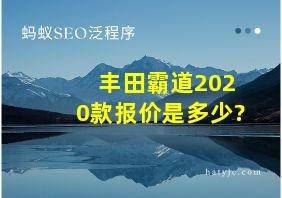 丰田霸道2020款报价是多少?