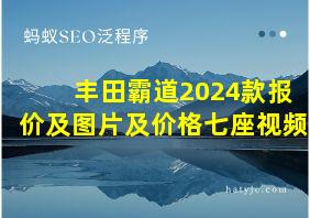 丰田霸道2024款报价及图片及价格七座视频