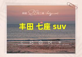 丰田 七座 suv