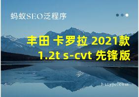 丰田 卡罗拉 2021款 1.2t s-cvt 先锋版