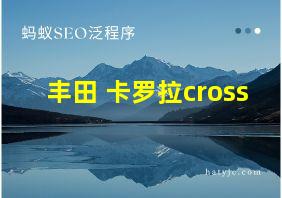 丰田 卡罗拉cross