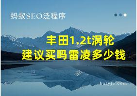 丰田1.2t涡轮建议买吗雷凌多少钱