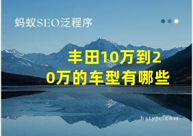 丰田10万到20万的车型有哪些