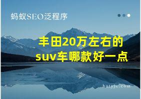 丰田20万左右的suv车哪款好一点