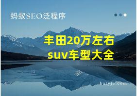 丰田20万左右suv车型大全