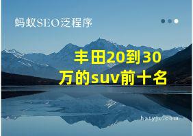 丰田20到30万的suv前十名