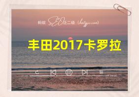 丰田2017卡罗拉