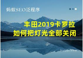 丰田2019卡罗拉如何把灯光全部关闭