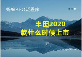 丰田2020款什么时候上市