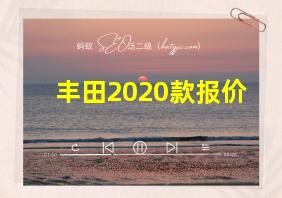 丰田2020款报价