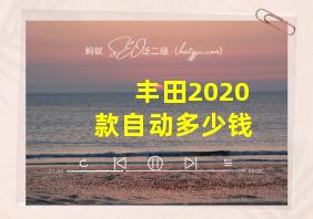 丰田2020款自动多少钱