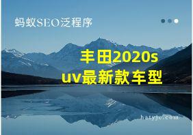 丰田2020suv最新款车型