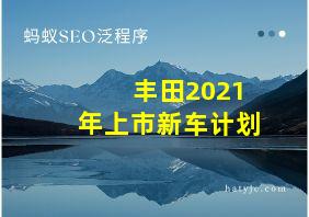 丰田2021年上市新车计划