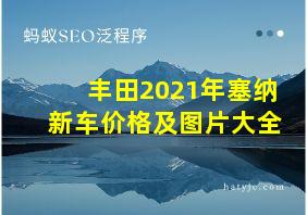 丰田2021年塞纳新车价格及图片大全