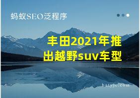 丰田2021年推出越野suv车型