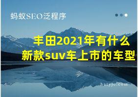 丰田2021年有什么新款suv车上市的车型