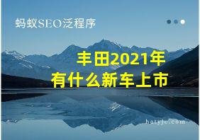 丰田2021年有什么新车上市