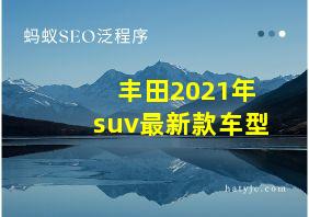 丰田2021年suv最新款车型