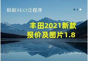 丰田2021新款报价及图片1.8