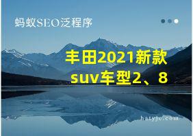 丰田2021新款suv车型2、8