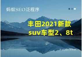 丰田2021新款suv车型2、8t