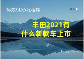 丰田2021有什么新款车上市