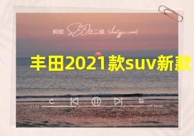 丰田2021款suv新款