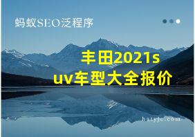 丰田2021suv车型大全报价