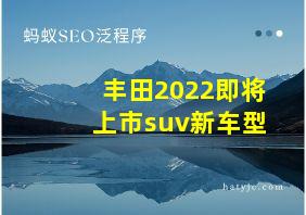 丰田2022即将上市suv新车型