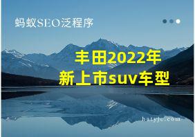 丰田2022年新上市suv车型