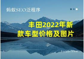 丰田2022年新款车型价格及图片