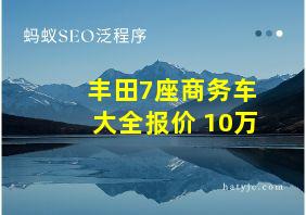 丰田7座商务车大全报价 10万