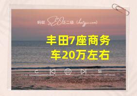 丰田7座商务车20万左右