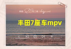 丰田7座车mpv