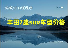 丰田7座suv车型价格