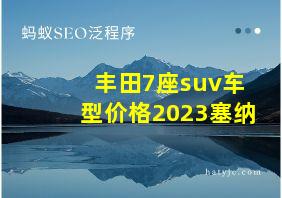 丰田7座suv车型价格2023塞纳