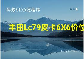 丰田Lc79皮卡6X6价位