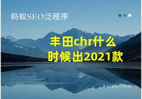 丰田chr什么时候出2021款