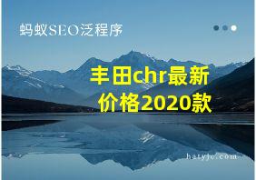 丰田chr最新价格2020款