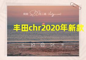 丰田chr2020年新款