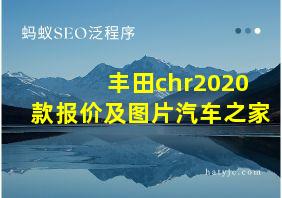 丰田chr2020款报价及图片汽车之家