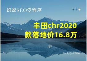 丰田chr2020款落地价16.8万