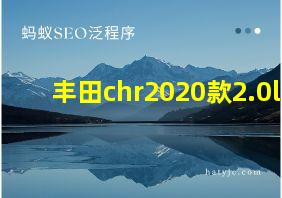 丰田chr2020款2.0l