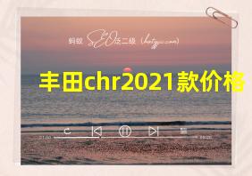 丰田chr2021款价格