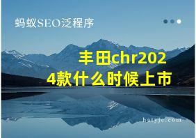 丰田chr2024款什么时候上市