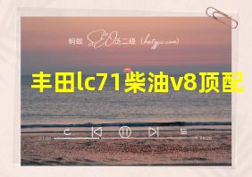 丰田lc71柴油v8顶配