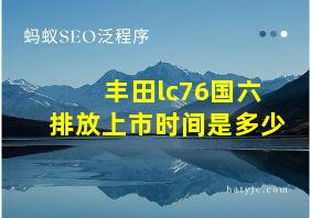 丰田lc76国六排放上市时间是多少