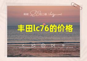 丰田lc76的价格